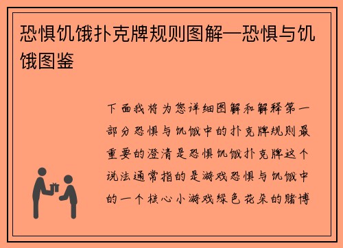 恐惧饥饿扑克牌规则图解—恐惧与饥饿图鉴