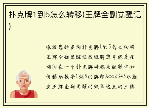 扑克牌1到5怎么转移(王牌全副觉醒记)
