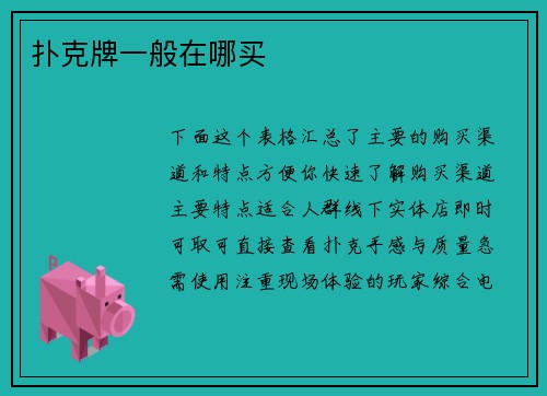 扑克牌一般在哪买