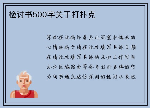 检讨书500字关于打扑克